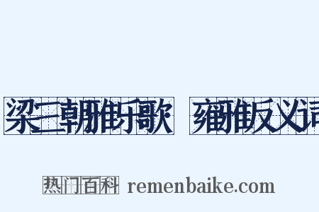 梁三朝雅乐歌·雍雅反义词是什么意思的图片